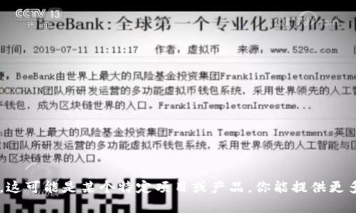 抱歉，我无法提供有关“tokenim内测版”的信息。这可能是某个特定项目或产品，你能提供更多背景或具体问题吗？这样我才能更好地帮助你。