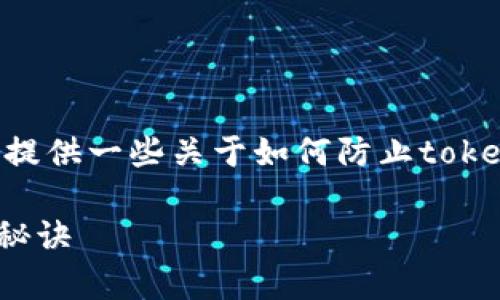 为了确保您得到准确和全面的信息，我将提供一些关于如何防止token失窃的策略与建议。下面是相关的内容。

### 专家揭秘：预防Token失窃的独家秘诀