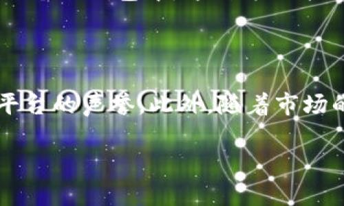 Tokenim 是一个加密货币交易平台，主要用于交易多种不同的加密货币。然而，正如你所提到的，Tokenim 可能不支持比特币（BTC）的存储。这可能让一些用户感到困惑，特别是那些希望在一个平台上管理多种加密货币的人。下面我们将详细探讨为什么 Tokenim 可能不能存储 BTC 以及与之相关的几点内容。

一、Tokenim 平台概述
Tokenim 是一个相对较新的加密货币交易平台，旨在为用户提供便捷的交易体验。它支持多种不同的加密资产，使得用户能够在一个地方进行交易。然而，在选择交易平台时，用户需要考虑到平台支持的币种、费用、安全性等多项因素。

二、为什么 Tokenim 不支持 BTC 存储
首先，Tokenim 的设计初衷可能与其支持的币种有关。比特币作为最早的加密货币，它的技术跟其他一些新兴的币种有较大的不同。Tokenim 或许更倾向于支持那些具备更高技术创新或更流行的项目，以吸引特定的用户群体。此外，平台可能在技术设置和监管合规方面面临挑战，导致暂时无法提供 BTC 存储服务。

三、存储比特币的替代方案
那么，如果你在使用 Tokenim，但又希望存储自己的 BTC，该怎么办呢？其实，存在多种替代方案。
ul
    listrong个人钱包：/strong最常见的选择是使用个人钱包，如硬件钱包或软件钱包。硬件钱包如 Ledger 和 Trezor 提供非常高的安全性，适合长期存储。而软件钱包如 Electrum 和 Exodus 则更加方便，适合日常使用。/li
    listrong其他交易平台：/strong如果你只想在同一平台上交易和存储多种币种，可以考虑选择其他支持 BTC 存储的平台，如 Binance、Coinbase 等。这些平台通常支持多种主流数字资产。/li
    listrong混合存储方案：/strong另外，很多用户也会选择将少量的 BTC 存储在交易平台上，以方便进行快速交易，而将大多数 BTC 存入更安全的个人钱包中。这种方式能够兼顾方便与安全。/li
/ul

四、结论
虽然 Tokenim 可能不支持比特币存储，但用户仍然有多种替代方案可以选择。在决定如何存储和交易自己的数字资产时，记得考虑安全性、便利性和平台的声誉。此外，随着市场的不断变化，Tokenim 未来可能会推出更多的服务和币种支持，因此建议用户保持关注。如果有更多的问题，随时欢迎咨询社区或查看最新的官方公告。

希望以上信息能对你有所帮助。如果你有其他疑问或想讨论的内容，欢迎分享！