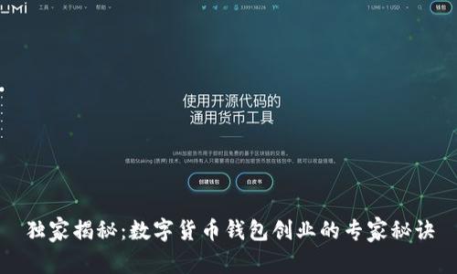 独家揭秘：数字货币钱包创业的专家秘诀