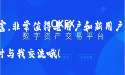 关于TokenIM 1.4和2.0的比较，这里将为您详细介绍这两个版本的不同、各自的功能和优缺点。

### 一、TokenIM概述

在讨论TokenIM的各个版本之前，我们首先要了解TokenIM是什么。TokenIM是一款旨在支持多种数字资产管理和交易的应用程序，主要用于加密货币的获取、存储和交换。它为用户提供了一个便捷的界面，以安全、快速地管理他们的加密资产。

### 二、TokenIM 1.4 vs 2.0

TokenIM的版本更新通常会带来性能的提升和新功能的引入。以下是TokenIM 1.4和2.0之间的一些主要差异。

#### 1. 界面设计的变化

在TokenIM 1.4中，界面相对简单，用户可以直观地访问基本功能。但随着2.0的发布，界面经历了一次全面的改版，整体布局更加人性化和现代化。新版本采用了更符合用户习惯的设计，功能模块划分更为明显，操作起来也更加顺畅。

#### 2. 功能增强

TokenIM 2.0引入了一些全新的功能，例如更智能的交易策略工具和市场分析工具，可以帮助用户更好地掌握市场动态。相较之下，1.4版的功能较为基础，主要集中在资产的管理和转账等简单操作。

#### 3. 安全性能提升

安全性一直是数字货币应用程序的重要考量点。TokenIM 2.0在这一方面进行了大量的，采用了更先进的加密技术和多重身份验证。在TokenIM 1.4中，用户在安全性上的选择较少，2.0版本明显增强了对用户资产的保护。

#### 4. 兼容性和支持的币种

TokenIM 2.0的币种支持列表也有所扩充，用户可以在新版本中交易更多种类的数字资产，而1.4版本的支持币种相对有限。这对于一些希望投资多样化的用户来说，无疑是一个巨大的优势。

### 三、用户评价与反馈

#### 1. TokenIM 1.4的用户反馈

在使用TokenIM 1.4的用户中，不少人对其简洁易用的特性给予了积极评价。不过，也有用户指出，功能过于基础，无法满足他们的交易需求，这让一些高级用户感到失望。

#### 2. TokenIM 2.0的用户反馈

相较于1.4，TokenIM 2.0吸引了大量用户的关注和喜爱。用户普遍反馈新的界面设计和功能显著提升了使用体验，尤其是在交易策略和安全性方面，更是让众多用户感到满意。虽然有用户提到过渡到新版本时遇到了一些小问题，但总体上对2.0的推出是持肯定态度的。

### 四、总结

总的来说，TokenIM 2.0在多个方面都提升了用户的体验，相较于1.4版本，它的界面更美观、安全性能优越、功能更加丰富，非常值得老用户和新用户尝试。如果你正在寻找一款可靠的数字货币管理工具，TokenIM 2.0无疑是一个非常好的选择。

希望以上的比较和分析能够帮助您更好地理解TokenIM 1.4和2.0。如果您对这两个版本有更多的疑问或想法，欢迎随时与我交流哦！
