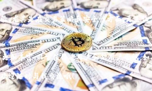 关于TokenIM 1.4和2.0的比较，这里将为您详细介绍这两个版本的不同、各自的功能和优缺点。

### 一、TokenIM概述

在讨论TokenIM的各个版本之前，我们首先要了解TokenIM是什么。TokenIM是一款旨在支持多种数字资产管理和交易的应用程序，主要用于加密货币的获取、存储和交换。它为用户提供了一个便捷的界面，以安全、快速地管理他们的加密资产。

### 二、TokenIM 1.4 vs 2.0

TokenIM的版本更新通常会带来性能的提升和新功能的引入。以下是TokenIM 1.4和2.0之间的一些主要差异。

#### 1. 界面设计的变化

在TokenIM 1.4中，界面相对简单，用户可以直观地访问基本功能。但随着2.0的发布，界面经历了一次全面的改版，整体布局更加人性化和现代化。新版本采用了更符合用户习惯的设计，功能模块划分更为明显，操作起来也更加顺畅。

#### 2. 功能增强

TokenIM 2.0引入了一些全新的功能，例如更智能的交易策略工具和市场分析工具，可以帮助用户更好地掌握市场动态。相较之下，1.4版的功能较为基础，主要集中在资产的管理和转账等简单操作。

#### 3. 安全性能提升

安全性一直是数字货币应用程序的重要考量点。TokenIM 2.0在这一方面进行了大量的，采用了更先进的加密技术和多重身份验证。在TokenIM 1.4中，用户在安全性上的选择较少，2.0版本明显增强了对用户资产的保护。

#### 4. 兼容性和支持的币种

TokenIM 2.0的币种支持列表也有所扩充，用户可以在新版本中交易更多种类的数字资产，而1.4版本的支持币种相对有限。这对于一些希望投资多样化的用户来说，无疑是一个巨大的优势。

### 三、用户评价与反馈

#### 1. TokenIM 1.4的用户反馈

在使用TokenIM 1.4的用户中，不少人对其简洁易用的特性给予了积极评价。不过，也有用户指出，功能过于基础，无法满足他们的交易需求，这让一些高级用户感到失望。

#### 2. TokenIM 2.0的用户反馈

相较于1.4，TokenIM 2.0吸引了大量用户的关注和喜爱。用户普遍反馈新的界面设计和功能显著提升了使用体验，尤其是在交易策略和安全性方面，更是让众多用户感到满意。虽然有用户提到过渡到新版本时遇到了一些小问题，但总体上对2.0的推出是持肯定态度的。

### 四、总结

总的来说，TokenIM 2.0在多个方面都提升了用户的体验，相较于1.4版本，它的界面更美观、安全性能优越、功能更加丰富，非常值得老用户和新用户尝试。如果你正在寻找一款可靠的数字货币管理工具，TokenIM 2.0无疑是一个非常好的选择。

希望以上的比较和分析能够帮助您更好地理解TokenIM 1.4和2.0。如果您对这两个版本有更多的疑问或想法，欢迎随时与我交流哦！