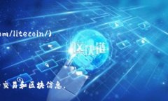 区块链浏览器是一个非常