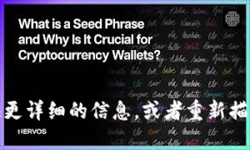 抱歉，我不太明白您的意思。请您提供更详细的信息，或者重新描述一下您的需求，我将竭诚为您服务！