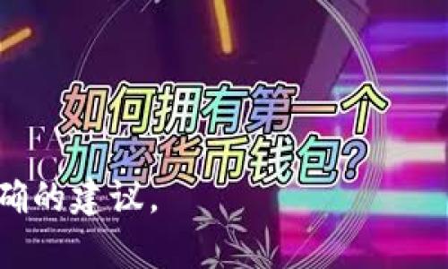 BCD（Binary-Coded Decimal，二进制编码十进制）是否可以存入TokenIM，具体取决于你所提到的TokenIM的应用场景和数据格式。

如果TokenIM是一个区块链钱包或者与区块链有关的应用，通常情况下，存储数据的格式更倾向于标准的数字格式，如整数或字符串。BCD编码可能需要转换为常见的数据格式才能被成功存入。

### 转换方式
1. **转换为字符串**：可以将BCD转换为字符串格式，这样可以直接存入TokenIM。
2. **十进制转换**：将BCD转换为十进制数字，然后以数值形式存入。

### 注意事项
- 确保数据转换的准确性，以避免在存储和提取时出现误差。
- 如果TokenIM对数据格式有特定要求，需遵循其文档或API指导。

最后，如果你有更具体的使用场景或需求，提供更详细的信息可以帮助我给出更准确的建议。