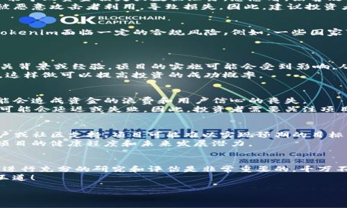 关于Tokenim的风险，我们可以从多个维度进行分析。Tokenim是一个与区块链、加密货币相关的项目，任何参与这类项目的人都应该具备一定的风险意识。以下是一些可能存在的风险及其详细解释。

1. 市场风险
市场风险是所有投资中最基本的风险，Tokenim也不例外。区块链市场波动剧烈，Tokenim的代币价格可能会因为市场情绪、趋势变化等因素大幅波动。
例如，当市场整体下跌时，许多投资者可能会选择抛售资产，这会导致Tokenim的代币价格暴跌。相反，如果市场涨势良好，代币的价值可能会迅速上升。因此，投资者需要时刻关注市场动态，做好风险评估。

2. 技术风险
区块链项目往往依赖复杂的技术结构，如果Tokenim的技术实施存在漏洞或者安全隐患，可能导致资金损失或数据泄露。想想看，黑客攻击事件频繁发生，一旦发生安全漏洞，用户的资产将面临极大风险。
此外，Tokenim的智能合约代码如果没有经过充分审计，也可能存在未知的缺陷，这可能会被恶意攻击者利用，导致损失。因此，建议投资者在参与任何项目之前，尽量了解其技术背景和安全措施。

3. 法规风险
由于区块链和加密货币的快速发展，各国政府对这一领域的监管政策也在不断变化。这让Tokenim面临一定的合规风险。例如，一些国家可能会对加密货币进行限制甚至禁止，而这将直接影响Tokenim的运营和用户的资金安全。
因此，投资者应该注意了解各国对加密货币的监管政策变化，以降低可能面临的法规风险。

4. 团队风险
Tokenim的成功与否在很大程度上依赖于其核心团队的能力和经验。如果团队成员缺乏相关背景或经验，项目的实施可能会受到影响，从而给投资者造成损失。
在投资之前，建议投资者进行详细的尽职调查，了解团队的背景、经验以及以往的项目表现。这样做可以提高投资的成功概率。

5. 项目执行风险
即使Tokenim的团队经验丰富，也可能面临项目执行的风险。如果项目无法按计划推进，可能会造成资金的浪费和用户信心的丧失。
例如，项目的各个阶段可能需要不同的资金和资源支持，如果这些需求没有得到满足，项目可能会延迟或失败。因此，投资者需要关注项目的进展和里程碑，以及时调整自己的投资策略。

6. 社区和用户参与风险
Tokenim的成功与否还有赖于社区的支持和用户的参与。如果Tokenim无法吸引足够的用户或社区支持，项目可能难以实现预期的目标。
投资者可以关注Tokenim的社区氛围，例如社交媒体上的讨论、参与人数等，这有助于判断项目的健康程度和未来发展潜力。

总结
The reality is,参与Tokenim或任何加密货币项目都存在风险。了解这些风险并在投资前进行充分的研究和评估是非常重要的。千万不要觉得“反正是小钱，就随便投吧”，这样的态度可能会导致不必要的损失。
所以，不管你是刚入门的小白，还是经验丰富的老手，在投资前先做好功课、了解风险，才是王道！

如果还有其他具体问题或者需要更深入的分析，欢迎随时提问！