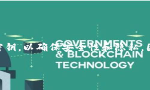 Tokenim的密钥通常是与其特定账户或应用程序相关联的，不是通用的。每个用户在使用Tokenim时会有自己独特的密钥，以确保安全性和隐私。因此，你的密钥不应该被其他用户使用。使用通用或共享密钥会增加安全风险，可能导致数据泄漏或被未经授权的访问。

如果你有任意关于Tokenim密钥的具体问题或者需要了解如何管理和保护你的密钥，欢迎继续提问！