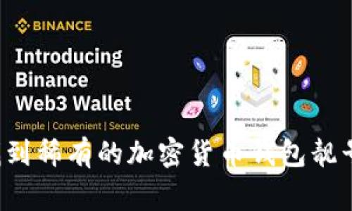 专家揭秘：如何找到稀有的加密货币钱包靓号？独家秘诀分享！