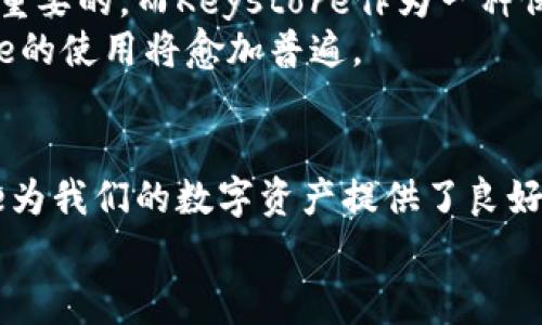   区块链钱包Keystore：专家独家揭秘安全存储秘诀！ / 

 guanjianci 区块链, 钱包, Keystore /guanjianci 

什么是区块链钱包Keystore？
在讨论区块链钱包之前，我们得先搞清楚一个概念，那就是Keystore。说真的，这个词听上去可能有些复杂，其实它指的是一种用来安全地存储区块链密码的文件。就好比，你出门在外，总得带上家门钥匙吧？Keystore就是你在虚拟世界中的“钥匙”，它确保只有你能访问你的数字资产。

Keystore的工作原理
Keystore其实是以一种加密文件的形式存在，它里面包含了加密后的私钥和相关的加密信息。简单来说，你可以把私钥想象成一把通往你数字资产的大门的钥匙，而Keystore就是把这把钥匙妥善保管起来。只有通过输入正确的密码，才能解锁这个文件，从而获取到你的私钥，进而管理和使用你的数字货币。

Keystore的安全性
说到安全性，这可是Keystore的一大亮点。首先，Keystore文件是经过加密处理的，这意味着即使有人获取了这个文件，没有相应的解密密码，也没法提取出私钥。此外，Keystore还增加了一层验证机制，只有经过授权的用户才能使用。
不过，这里有一个“但”字，安全性再高的东西，也有可能被攻破。所以，建议大家在生成Keystore的时候，务必要选择强密码，且要定期更换密码。你可以想象一下，如果你的密码就像一杯美味的咖啡，太简单了，肯定会被别人轻易的喝掉，对吧？

如何生成Keystore文件？
那么，如何生成一个Keystore文件呢？其实，这个过程并不复杂。你可以通过区块链钱包应用程序直接创建，或者使用一些在线工具。通常，生成Keystore的步骤如下：
ol
li下载并安装一个可靠的区块链钱包，比如Metamask、Coinbase Wallet等。/li
li选择“创建新钱包”选项。/li
li设置强密码，并确认。/li
li软件会自动为你生成一个Keystore文件，记得安全保存哦！/li
/ol
记得，像保存重要文件一样对待你的Keystore，尽量不要随便存储到云端，因为这可是你数字资产的“命根子”。

如何安全存储Keystore文件？
一旦你有了Keystore文件，接下来的问题就是如何安全保存它。以下是一些实用建议：
ul
li将Keystore文件保存在USB闪存盘中，离线存储。/li
li备份到一个安全的地方，比如防火防水的保险箱。/li
li避免将其存储在公开的云存储平台上。/li
li定期检查和更换密码，保持其安全性。/li
/ul
这些措施都可以有效降低你的Keystore被盗的风险，让你的数字资产更安全。

常见问题解答
很多朋友在使用Keystore的过程中常常会遇到一些问题，今天我就来帮大家解答几个常见的问题：

h41. 如果我忘记了Keystore的密码，会怎么样？/h4
如果你忘记了密码，Keystore的内容就无法解锁，这意味着你也无法访问你的数字资产。建议在创建Keystore时，写下密码并妥善保管，或者使用密码管理器来管理复杂密码。

h42. Keystore文件可以转移吗？/h4
当然可以！只要你有Keystore文件和相应的密码，随时可以将它导入到其他钱包中，这样你就可以在不同的钱包之间移动方便啦。

h43. Keystore是不是唯一的保存私钥的方式？/h4
其实，不仅仅是Keystore，私钥还可以通过其他方式保存，比如纸质记录（通常称为冷储存），或者甚至是硬件钱包。这几种方式各有优劣，选择时要根据自己的需求和使用习惯来定。

区块链的未来与Keystore的重要性
随着区块链技术的快速发展，越来越多的人开始接触到这个新兴的世界。无论是投资数字货币，还是参与区块链游戏，保障私钥安全都是至关重要的。而Keystore作为一种保护私钥的工具，其重要性也显得尤为突出。
可以说，Keystore不仅是保护数字资产的秘诀，更是我们在区块链时代不可或缺的一部分。随着更多的人加入到数字资产的投资中，Keystore的使用将愈加普遍。

总结
通过以上的内容，我们对Keystore有了更深入的理解。从它的基本概念，到生成和存储的具体操作，再到常见的问题解答，整体而言，Keystore为我们的数字资产提供了良好的安全保障。希望你在使用区块链钱包时，能时刻保持警惕，妥善保护好自己的数字资产。如果你还有更多疑问，欢迎随时问我，大家一起探讨。
最后，祝愿大家的数字资产安全，我们一起在这个充满可能性的新世界中，探索更多的精彩吧！