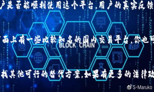 Tokenim 是一个相对较新的平台，主要用于数字资产的交易和管理。至于它在中国的可用性，以下几点可能对你有所帮助：

### 法规环境
中国对于加密货币和数字资产的监管措施一直是非常严格的。近年来，中国政府宣布了一系列禁令，限制加密货币交易和ICO（首次代币发行）。因此，如果 Tokenim 涉及到加密货币的交易或相关业务，可能会受到法律限制。

### 平台可用性
如果你想在中国使用 Tokenim，首先要确认该平台是否可以在中国境内访问。有些加密货币交易所可能因为监管原因而无法在中国正常运营，你可以尝试访问其官方网站或咨询其他用户的意见。

### 用户反馈
建议你查看一下其他用户在论坛或者社交媒体上对 Tokenim 的评价，看看在中国的用户是否能顺利使用这个平台。用户的真实反馈能提供更直接的信息，帮助你判断。

### 替代选择
如果 Tokenim 在中国不能使用，考虑找一些本地合规的数字资产管理平台或交易所。市面上有一些比较知名的国内交易平台，你也可以进行比较，选择适合自己的平台。

### 结论
总的来说，如果你在中国考虑使用 Tokenim，务必要关注相关的法规环境，同时也可以寻找其他可行的替代方案。如果有更多的法律政策更新，保持关注相关资讯将有助于你获取及时的信息。希望对你有帮助！