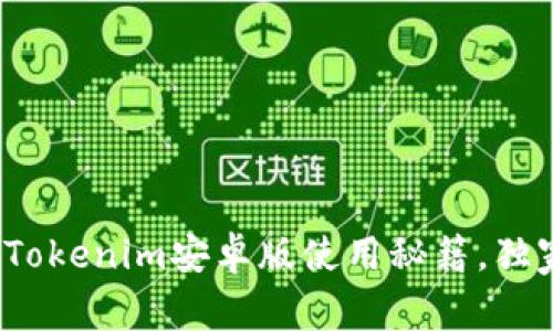 专家推荐！Tokenim安卓版使用秘籍，独家体验分享