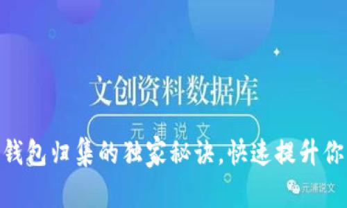 专家揭秘：Tokenim钱包归集的独家秘诀，快速提升你的数字资产安全性！