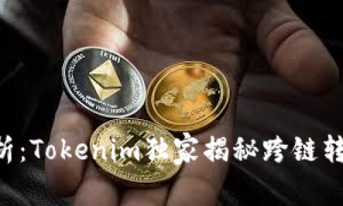 专家解析：Tokenim独家揭秘跨链转账秘诀！