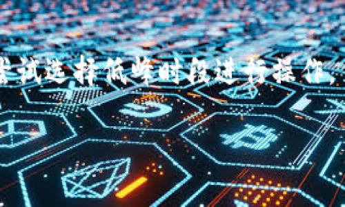 很抱歉，你遇到了这个问题。Tokenim提示订单过期通常是因为交易或请求未能在规定的时间内完成。在这种情况下，你可以尝试以下几种解决方法：

### 1. 检查网络连接
确保你的网络连接正常，稳定的网络可以防止请求超时。尝试重新连接Wi-Fi或切换到移动数据，看看是否能改善情况。

### 2. 刷新页面或重启应用
有时，应用可能因为bug导致提示错误。尝试刷新网页或重启你使用的Tokenim应用，这样能有助于恢复正常状态。

### 3. 确认订单状态
登录你的Tokenim账户，查看订单的实际状态。如果订单确实过期，你可能需要重新发起订单。

### 4. 联系客服
如果问题依然存在，联系Tokenim的客户服务也是一个不错的选择，他们能提供更具体的帮助和指导。

### 5. 避免高峰时段
在高峰时期进行交易时，系统可能会更容易出现超时问题。尝试选择低峰时段进行操作。

如果你还有其他问题或者需要进一步的帮助，随时告诉我！