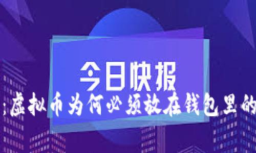 专家揭秘：虚拟币为何必须放在钱包里的独家秘诀