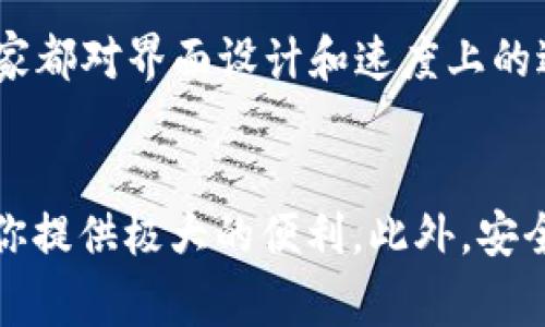 jiaoti小狐狸钱包最新版本6.11：专家揭示独家使用秘诀/jiaoti  
小狐狸钱包, 加密货币, 钱包安全/guanjianci  

引言
说真的，在如今这个数字货币盛行的时代，选择一个合适的钱包变得尤为重要。在这个领域中，小狐狸钱包（Fox Wallet）以其方便的操作和强大的安全性备受用户青睐。最近，小狐狸钱包推出了最新版本6.11，许多人都在询问这个版本有没有值得注意的功能更新或者使用秘诀。今天，我们就来深入分析一下这个钱包，以及如何能够利用它的独特功能来提升你的使用体验。

小狐狸钱包简介
小狐狸钱包是一款支持多个区块链的去中心化钱包，用户可以在这里方便地储存、管理数字资产，比如以太坊和ERC20代币。它不仅保证了资产的安全性，同时还为用户提供了非常友好的界面和便捷的操作方式。在这个不断变化的市场中，小狐狸钱包一直在努力进化，以适应快速变化的用户需求。

最新版本6.11的主要功能
在这个最新版本中，小狐狸钱包实现了几项显著的功能更新，下面我就详细为大家说说这些功能，帮助大家更好地理解并使用这个钱包。

h41. 全新的用户界面/h4
首先，你一定会注意到6.11版本在视觉设计上的改变。整体的用户界面进行了改良，变得更加清晰和直观。这一点特别适合初学者，用户无需提前学习复杂的操作步骤，只要几步就能掌握钱包的基本使用。哇，真的是太贴心了！

h42. 提升的交易速度/h4
大家都知道，区块链交易有时会比较慢，尤其是网络拥堵的时候。而新版钱包通过对交易流程的，使得交易速度得到了显著提升。你可能不需要再等待几分钟才能确认交易，轻松几秒就搞定，真的像开了挂一样！

h43. 改进的安全机制/h4
安全性是钱包功能中最重要的一个方面。小狐狸钱包在版本6.11中加入了多重身份验证，让你的资产保护更加加强。即便是在不安全的网络环境中，你的资产也更加安全，能让你安心使用。此外，钱包现在可以更好地支持硬件钱包的集成，双重保障你的安全。

h44. 便捷的资产交换功能/h4
在这个版本中，新增的资产交换功能使得用户可以在不同的数字资产之间进行方便的兑换，真的非常方便。你可能不再需要去中心化交易所进行复杂的交易了，直接在小狐狸钱包内完成就行。说真的，这对于常常需要进行资产调配的朋友们来说，简直是个救星！

使用小狐狸钱包的独家秘诀
了解了新版本的一些主要功能之后，接下来我想分享一些使用的小技巧和秘诀，让你的使用体验锦上添花。

h41. 备份与恢复/h4
使用数字钱包的过程中，最重要的就是备份。小狐狸钱包支持多种备份方式，包括助记词和私钥。如果你的设备丢失了，或者你需要更换设备，只需要使用备份的信息就可以轻松恢复你的钱包。记得备份的信息一定要妥善保存，别让那些资产“游走”了哦！

h42. 常规的小额交易测试/h4
在进行大额交易之前，你可以先尝试进行小额交易，确保以太坊网络的正常运行及钱包的实时反馈。这种方法不仅能帮助你熟悉操作流程，还能够降低因操作失误带来的风险，真的是小白用户的福音！

h43. 定期更新钱包/h4
版本更新总是带来新功能和安全性修复，建议大家定期检查钱包的更新，确保始终使用最新版本。你甚至可以在设置中选择自动更新，省去手动检查的麻烦，简直是懒人福音！

用户体验与反馈
其实，用户体验的反馈在小狐狸钱包的开发过程中占了相当重要的位置。开发团队一直在根据用户的需求进行相应的功能调整。用户在更新后的反馈基本上都是正面的，大家都对界面设计和速度上的进步表示非常满意。不过，也有人提出了一些建议，比如希望能增加更多的区块链支持功能。开发团队显然也在努力缩短与用户之间的距离，时刻关注用户的反馈。

结语
总的来说，小狐狸钱包最新版本6.11是一次显著的更新，既提升了用户体验，又增加了多项核心功能。无论你是加密货币的资深玩家，还是刚刚入门的新手，这个钱包都能为你提供极大的便利。此外，安全性始终是我们的首要考量，大家使用后也别忘了定期备份哦！希望这些小秘诀能够帮助到大家，让每位用户都能安全、顺利地享受加密货币的魅力。你准备好升级体验了吗？