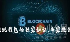 数字货币提现钱包的独家秘诀，专家教你轻松操