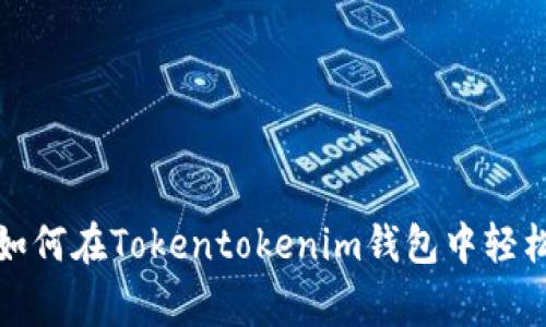 专家独家揭秘！如何在Tokentokenim钱包中轻松领取糖果奖励？