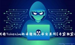     如何将Tokenim的币转到火