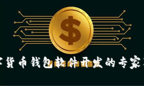 揭秘数字货币钱包软件开发的专家独家秘诀