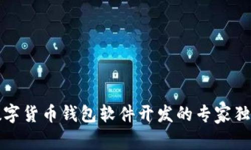 揭秘数字货币钱包软件开发的专家独家秘诀