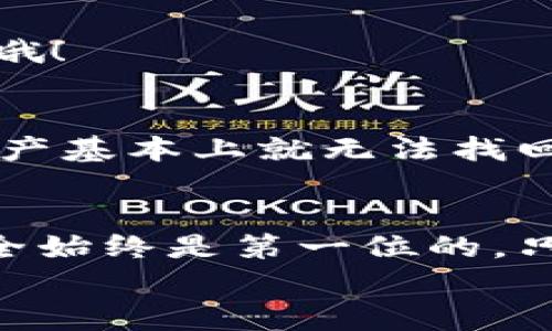    专家揭晓：Tokenim硬件钱包使用秘诀，保护你的数字资产！  / 

 guanjianci  Tokenim硬件钱包, 数字资产, 加密货币安全  /guanjianci 

引言：为什么选择硬件钱包？
在当今这个数字化飞速发展的时代，越来越多的人投资加密货币，像比特币、以太坊这样的虚拟资产已经不再是少数人的游戏。说真的，面对这些数字资产的暴增，关于安全存储的问题也越来越引人关注。而在这样的背景下，硬件钱包因其独特的安全性受到了广泛青睐。
Tokenim硬件钱包凭什么能成为你的最佳选择？别急，接下来我将揭开使用Tokenim硬件钱包的秘诀，帮助你轻松上手，保护好你的数字资产。

什么是Tokenim硬件钱包？
简单来说，Tokenim硬件钱包是一种专用的物理设备，旨在安全地存储加密货币的私钥。与软件钱包相比，硬件钱包通过离线存储的方式来保护用户的资产，理论上可以抵御黑客的攻击。
Tokenim钱包的外形可能像一个小储存设备，便于携带，且大多数采用了USB接口，兼容性良好，方便与您的电脑或手机连接。它的硬件设计不仅注重安全性，还力求用户友好，让每位用户都能轻松掌握。

Tokenim钱包的主要功能
使用Tokenim硬件钱包的过程中，你将会体验到一些非常有用的功能：
ul
    listrong离线签名：/strong这意味着你的私钥始终保留在设备内部，不会暴露在网络上，从而大幅降低了被盗的风险。/li
    listrong兼容性：/strongTokenim支持多种加密货币，如比特币、以太坊以及ERC-20代币，满足多样化的需求。/li
    listrong易用性：/strong即使是初学者也可以快速上手，因为它配备了简单易懂的用户界面。结合手机App，操作流程十分顺畅。/li
/ul

如何开始使用Tokenim硬件钱包？
好了，接下来我们来看一下如何开始使用Tokenim硬件钱包。这一过程分为几个简单的步骤，确保你能顺利完成。

h4步骤一：购买硬件钱包/h4
首先，当然是要拥有一个Tokenim硬件钱包。你可以通过官方网站或者授权零售商进行购买。在选购时，确保选择可靠的渠道，避免买到黑市产品。

h4步骤二：下载相关软件/h4
在下载Tokenim的钱包管理软件时，请务必前往官方网站。在其他平台下载可能会遭遇安全隐患，毕竟，安全第一嘛！

h4步骤三：连接硬件钱包/h4
安装软件后，使用USB接口将Tokenim硬件钱包连接到你的电脑。当你第一次连接时，软件可能会要求你进行一些设置，包括创建一个PIN码，这里一定要选一个既安全又能记住的密码哦！

h4步骤四：备份恢复种子词/h4
在设置中，你会被提供一个“恢复种子词”。这是一组12到24个随机单词绝对关键，是你恢复钱包和资产的唯一途径。一定要将它们妥善保管，不要随便分享给别人！

使用Tokenim硬件钱包进行交易
当你的Tokenim硬件钱包设置完成后，你就可以通过它进行加密货币的接收与发送了。这一步骤其实相对简单：在钱包软件中选择“接收”或“发送”，然后按照提示输入相关信息即可。

h4接收加密货币/h4
接收加密货币时，你只需提供你的Tokenim钱包地址。这是一个独特的字符串，可以通过钱包软件轻松找到，分享给发送者即可。注意，确保发送者填写的地址与您的地址完全一致，一点小错误可就麻烦了！

h4发送加密货币/h4
而当你要发送加密货币时，同样在钱包软件中选择“发送”。输入接收方的地址、发送金额、确认信息后，就可以进行交易。记得检查一遍所有信息，确保无误再提交！

如何确保Tokenim硬件钱包的安全？
虽然Tokenim硬件钱包相对安全，但我们还是应该采取额外的措施来确保资产的安全性。以下是一些实用的小建议：
ul
    listrong定期更新钱包软件：/strong确保你的钱包始终在最新版本，软件更新往往包含安全补丁，能有效防止潜在漏洞。/li
    listrong妥善保管恢复种子词：/strong避免保存在设备中或以数字方式存储，最好抄写在纸上并放在安全的地方。/li
    listrong警惕钓鱼网站：/strong确保你访问的是合法网站，不要轻信陌生人的网页链接。/li
    listrong启用二次验证：/strong如果钱包软件提供了二次验证功能，请务必启用，这会为你的资金多一层保护。/li
/ul

Tokenim硬件钱包的常见问题解答
h4我能够恢复Tokenim硬件钱包吗？/h4
当然可以。只要你妥善保存了恢复种子词，就可以在任何时候通过新设备或硬件钱包恢复你的资产。但是注意，这个流程务必要谨慎进行！

h4Tokenim硬件钱包能否支持所有加密货币？/h4
Tokenim主要支持主流的加密货币及ERC-20代币，具体支持的货币种类可以在官网查阅，确保你的目标资产在支持范围里哦！

h4丢失Tokenim钱包里面的资产怎么办？/h4
如果丢失了Tokenim硬件钱包，但仍保留有恢复种子词，那么绝大多数情况下还是可以恢复的。但如果连种子词也弄丢了，资产基本上就无法找回了，切记要小心啊！

总结
Tokenim硬件钱包以其强大的安全性和用户友好的设计，成为了保护数字资产的优质选择。在投资加密货币的时候，记得安全始终是第一位的。只要按照上述步骤，合理使用Tokenim硬件钱包，你就能放心大胆地享受数字资产带来的快乐了。
最后，祝大家在数字货币的投资之路上顺利，钱包越来越鼓！
