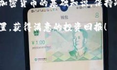 要购买以太坊（Ether），您