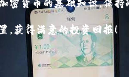 要购买以太坊（Ether），您可以按照以下步骤进行操作。这些步骤包括如何选择交易所、创建账户、购买以太坊以及将其存储在数字钱包中。让我们逐步深入。

选择一个可靠的交易所
首先，您需要选择一个可靠的加密货币交易所。市场上有很多交易所可供选择，一些常见的包括Coinbase、Binance、Kraken等。每个交易所都有其独特的优点，比如用户友好的界面、交易费用、支持的支付方式等等。

如果您是新手，可能更倾向于选择一个界面简单且支持 fiat（法定货币）直接购买的交易所。Coinbase 是一个很受欢迎的选择，因为它对于初学者来说相对容易上手，且可以直接用信用卡或借记卡购买以太坊。

创建账户并完成身份验证
一旦选择了交易所，您需要在该交易所创建一个账户。在这个过程中，您需要提供一些个人信息，这可能包括您的姓名、电子邮件地址以及联系方式。接下来，大多数交易所还会要求您完成身份验证，以确保您是一个合法的用户。这可能涉及上传身份证明文件和地址证明。

完成身份验证后，您就可以登录您的账户了。如果在这个过程中遇到问题，不要着急，很多交易所都有详细的帮助文档，您可以找到相关的解答。

选择支付方式并充值
在您的账户创建并验证完成后，您需要选择一个支付方式来充值。大部分交易所支持多种支付方式，包括银行转账、信用卡、借记卡甚至某些地方的支付宝和微信支付。

请注意，不同的支付方式可能会有不同的收费标准，信用卡购买通常费用较高，而银行转账则相对便宜。选择最适合您的方式进行充值后，按照交易所的提示完成支付即可。

购买以太坊（Ether）
资金充值成功后，您就可以开始购买以太坊了。一般来说，您在交易所的主页上会看到一个“市场”或者“交易”选项，点击进入后，选择以太坊（ETH）和您想购买的法定货币进行交易。

输入您希望购买的以太坊数量，系统会自动显示您需要支付的价格，以及可能涉及的交易费用。确认无误后，点击“购买”按钮，您的以太坊交易就完成了。

存储您的以太坊
最后一步是存储您的以太坊。这一点非常重要，因为将以太坊存储在交易所账户中并不是最安全的做法。长时间持有的话，建议将其转移到个人钱包中。

您可以选择热钱包（在线钱包）或冷钱包（硬件钱包）。热钱包使用方便，但连接互联网，安全性相对较低。冷钱包通常是硬件设备，完全离线存储，以太坊更安全。

总结
总的来说，购买以太坊的步骤并不复杂，只要您跟着这些流程走，就能顺利完成。如果您是初学者，不妨仔细阅读一些关于加密货币的基础知识，保持冷静理性，不要被短期波动影响情绪。

当然，买加密货币之前，最好先做一些研究，了解市场，明确自己的投资目标。希望您能在这个新兴的领域中找到自己的位置，获得满意的投资回报！

如果你有更多的问题，随时可以问我，帮你解答疑惑！