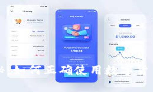 专家独家揭秘：如何正确使用数字货币钱包的秘诀