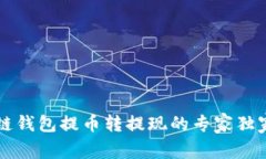 区块链钱包提币转提现的