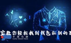 揭秘：专家教你轻松找到