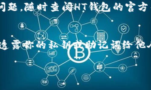 将Tokenim导入HT钱包的过程虽然听起来复杂，但其实只要按照步骤来，就能顺利完成。下面，我将详细介绍一下这个过程。

步骤一：准备工作
首先，确保你已经下载并安装了HT钱包。如果你还没有HT钱包，可以在官方网站上找到下载链接，按照提示完成安装。同时，准备好你的Tokenim钱包地址和私钥，确保你在安全的环境中进行操作。

步骤二：打开HT钱包
打开你的HT钱包应用，输入密码解锁。如果你是第一次使用，可能需要创建一个新钱包。记得把你的助记词或私钥妥善保管，不要告诉其他人，这些都是保障你资产安全的重要信息。

步骤三：导入Tokenim
在HT钱包的主界面，找到“导入钱包”或者类似的选项。根据提示，选择出口钱包或者恢复钱包，输入你的Tokenim钱包的助记词或者私钥。系统会自动识别并导入你的Tokenim钱包信息。

步骤四：确认导入成功
当导入完成后，HT钱包会提示你导入成功。此时，你可以在钱包界面上看到你的Tokenim资产。如果没有显示，检查一下你的网络连接或者重新导入一次，确保没有输入错误。

步骤五：资产管理和转账
成功导入后，你可以在HT钱包中管理你的Tokenim资产，可以进行转账、交易等操作。比如说，如果你想把Tokenim转到其他钱包，只需要点击“转账”按钮，输入接收地址和金额即可。

小贴士
在进行任何资产转账操作之前，请务必检查接收地址是否正确，确保你的资产安全。同时，定期备份你的钱包信息，以防丢失。同时，保持你的HT钱包应用更新，使用最新版本的钱包可以避免很多潜在的问题。

总结
其实，导入Tokenim到HT钱包的步骤并不复杂，只要认真按照以上步骤进行，就能顺利完成导入。如有任何问题，随时查阅HT钱包的官方帮助文档或者社区论坛，里面会有很多经验丰富的用户分享的实用信息。希望你能顺利管理你的数字资产！

其他注意事项
在进行加密货币交易时，请务必注意安全，尤其是不要随便点击陌生链接，防止 phishing 攻击。同时，不要透露你的私钥或助记词给他人，这些信息一旦泄露，可能会导致资金损失。

以上就是将Tokenim导入HT钱包的详细步骤和注意事项，祝你投资顺利！