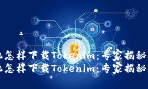 苹果手机怎样下载Tokenim：专家揭秘独家秘诀
苹果手机怎样下载Tokenim：专家揭秘独家秘诀