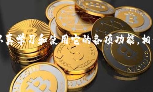 首先，我们来了解一下 Tokenim。Tokenim 是一个用于数字资产管理的工具，它设计以帮助用户更轻松地管理、跟踪和交易他们的加密货币资产。随着加密市场的不断变化，用户对于专业工具的需求显得尤为重要。下面，我将从多个方面为你分析 Tokenim 是否好用。

一、界面与用户体验

Tokenim 的界面相对，初次使用的朋友也不会感到太大的压力。用户可以很快地找到自己需要的功能，比如查看资产情况、交易历史等。软件的设计遵循了“用户至上”的原则，无论是新手还是高手，都能够迅速上手。


二、功能丰富性

说真的，Tokenim 的功能非常丰富。它不仅支持多种主流的加密货币，还提供了实时的市场数据和图表分析。用户可以在应用上直接查看不同币种的价格走势，还可以设置价格提醒，避免错过最佳交易时机。这对于喜欢频繁交易的用户来说，真的是一个很大的优势。


三、安全性

加密资产管理最重要的一点就是安全性。Tokenim 为了提升用户的数据安全性，采用了多重加密技术。此外，用户还可以设置双重认证，进一步保障账户安全。你可能会问：“这真的安全吗？”其实，虽然没有绝对的安全，但多重保护措施确实能有效降低被攻击的风险。


四、社区与支持

Tokenim 拥有一个活跃的用户社区，用户可以在社区内分享经验、讨论行情。这种互动不仅能帮助新手获取实用信息，还能让老用户共享心得。而且，Tokenim 也提供了客服支持，用户在遇到问题时可以及时得到帮助。


五、定价与性价比

说到软件的使用成本，Tokenim 提供了多种订阅模式。虽然某些高级功能需要付费，但总体来看，性价比还是比较高的。尤其是对于那些经常进行数字资产交易的用户而言，投资这一工具绝对是值得的。


六、总结

综合来看，Tokenim 是一款较为优秀的数字资产管理工具。无论是新手还是有经验的投资者，都能从中受益。只要你认真学习和使用它的各项功能，相信会在加密投资的道路上走得更远。你觉得呢？是不是也想尝试一下？

希望这些分析能帮助你判断 Tokenim 是否适合你使用。如果还有其他疑问，随时问我！