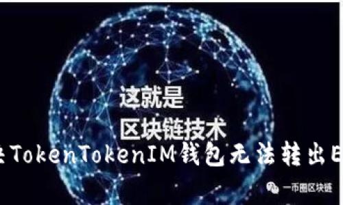 专家揭秘：如何解决TokenTokenIM钱包无法转出ENS地址的独家秘诀
