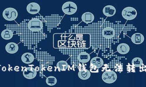 专家揭秘：如何解决TokenTokenIM钱包无法转出ENS地址的独家秘诀