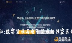 专家揭秘：数字货币与电