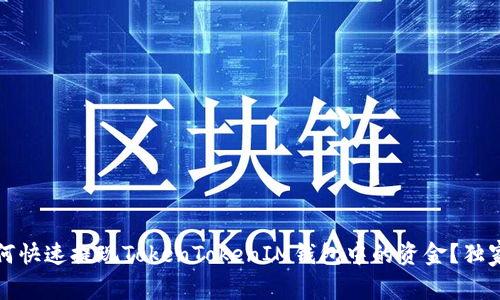专家揭秘：如何快速提现TokenTokenIM钱包中的资金？独家秘诀大曝光！