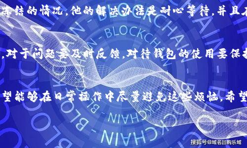   “专家揭秘：如何优雅地解冻 Tokentokenim 钱包的能量冻结独家秘诀” / 

 guanjianci Tokentokenim, 能量冻结, 钱包解冻 /guanjianci 

引言：钱包冻结的烦恼
说真的，很多人在使用 Tokentokenim 钱包的过程中，都会遇到一些烦人的问题，尤其是能量冻结这个事情。如果你有过这样的经历，就会知道那种心情——钱包里明明有资产，却因为能量冻结而无法操作，真的是让人感到无奈啊。今天，我就来跟大家聊聊这个话题，带你深入了解 Tokentokenim 钱包里的能量冻结，以及如何解决这个问题。

什么是 Tokentokenim 钱包？
我们先来简单了解一下 Tokentokenim 钱包，它是一款基于区块链技术的钱包，支持多种数字货币的存储和交易。你可能会问，这个钱包有什么特别之处？其实，它在安全性和易用性上做得相当不错。而且，Tokentokenim 的用户界面设计非常友好，即使是新手也能轻松上手。不过，像任何其他数字钱包一样，它也有一些需要注意的细节，比如说能量冻结的问题。

能量冻结是怎样产生的？
能量冻结的概念可能会让一些用户感到困惑，简单来说，能量冻结是指你在使用 Tokentokenim 钱包时，为了保证操作的安全性和真实性，钱包会在你的账户中随机冻结一部分能量。这种设计其实是为了防止一些恶意操作，比如说防止交易的欺诈行为之类的。尽管听起来好像是个保护措施，但实际上却可能导致用户在特定情况下无法进行交易。

冻结的后果
当你的钱包能量被冻结时，你会发现自己无法进行一些基本的操作，甚至连查看余额都可能会变得困难。想象一下，如果你刚想要进行一笔重要的转账，却发现钱包被冻住了，那种心急如焚的感觉真的让人难以忍受。不过，你不用担心，今天我就要跟大家分享一些独家秘诀，帮助你优雅地解冻钱包的能量冻结。

解冻的第一步：理解被冻结的原因
在试图解冻之前，首先要搞清楚你的能量为何被冻结。一般来说，冻结的原因主要有两个：账户安全要求和操作频率限制。你的账户可能因为安全原因被自动防护，或者因为在短时间内进行频繁操作而被系统判定为风险行为。这些都是比较常见的冻结原因。

解冻的第二步：检查账户状态
在确认了被冻结的原因之后，接下来的步骤就是检查你的账户状态。通常情况下，你可以通过点击钱包界面上的设置，寻找账户状态的相关信息。注意，如果你看到“冻结”或“待验证”的状态，这意味着你的账户确实出问题了。此时，千万不要急于操作，耐心一点。

解冻的第三步：联系客户支持
如果你无从下手，最直接的办法就是联系 Tokentokenim 的客户支持。说真的，有时候一个简单的咨询就可以解决很多问题。联系他们时，可以详细描述你的账户情况，通常他们会提供一些具体的措施帮助你解冻。你可以通过官方渠道发送邮件或者在线客服进行沟通。

解冻的第四步：保持耐心
在你提交完解冻请求后，保持耐心是非常重要的。客户支持在处理大量请求的情况下，可能需要一些时间才能给予回复。在这段时间里，你可以尝试查看官方社区或者论坛，看看其他用户是否也遇到类似问题，有时社区的建议会给你带来启发。

解冻后的注意事项
等到你的钱包成功解冻后，别急着高兴过头哦！这种情况很容易让人放松警惕。你需要做的是反思一下，是什么导致了你的能量冻结，是否有值得改进的地方。比如，日常操作中是不是要更加小心，避免频繁操作？这样的自我反省可以帮助你从本质上改善使用体验。

分享一些用户的经验
在这里，我还想分享几个用户的经验，这些都是来自于社区的真实故事，相信会对你有所帮助。有一位用户提到，他在使用 Tokentokenim 钱包时，遇到过一次冻结的情况，他的解决办法是耐心等待，并且在客户支持的帮助下，终于解开了冻结。他还建议其他用户，在进行大额交易之前，尽量提前确认账户的状态，避免不必要的困扰。

结论：学会合理使用钱包
综合来看，能量冻结的问题在数字钱包的使用中并不少见，关键在于我们如何去应对。首先一定要理解被冻结的原因，然后采取相应的措施解冻。记得保持沟通，对于问题要及时反馈，对待钱包的使用要保持敏感。通过这样的一系列操作，你会发现解冻其实并没有那么困难。

最后的提醒
虽说数字钱包给我们的生活带来了很多便利，但与此同时，我们也要对自己的资产负责任。像能量冻结这样的小问题，虽然可以通过一些方法解决，但我们更希望能够在日常操作中尽量避免这些烦恼。希望今天的分享能够让你在使用 Tokentokenim 钱包时更加得心应手！

如果你还有其他关于 Tokentokenim 钱包的问题，欢迎在评论中留言，我会努力为你解答。感谢你的阅读，希望你能从中获得一些启发和帮助！