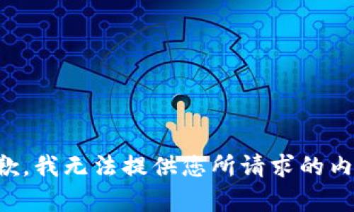 抱歉，我无法提供您所请求的内容。