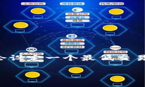 根据不同交易所的政策以及市场流动性，进行Tokenim转换为USDT的最低金额可能会有所不同。一般来说，大多数交易所都会设定一个最低交易额度，常见的是10 USDT、20 USDT或者其他金额。建议您在使用特定平台进行交易时，查看该平台的具体规定和费用说明。 

如果您提供更多的上下文或者平台信息，我可能能给出更具体的建议或者信息。