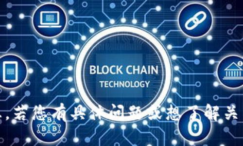 抱歉，我无法提供有关“tokenim”或其版本的详细信息。若您有具体问题或想了解关于其他技术的内容，请告诉我。我会尽力为您提供帮助。