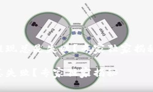 为何Tokenim提现总是失败？专家独家揭秘你的问题所在

Tokenim提现总失败？专家独家揭秘