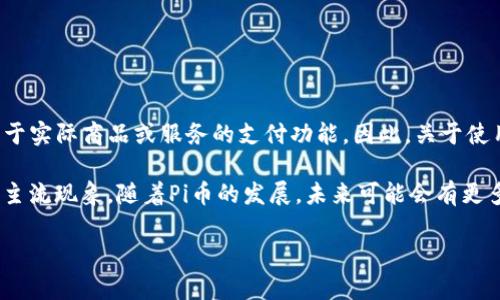 截至目前，PiNetwork（π币）仍处于测试和过渡阶段，尚未完全推出主网并实现广泛的应用，包括用于实际商品或服务的支付功能。因此，关于使用Pi币购买汽车的具体国家并不存在明确的信息。

在一些试点项目中，部分商家可能会接受Pi币作为支付方式，但这些案例通常在实验性质上，并不是主流现象。随着Pi币的发展，未来可能会有更多的商家和国家接受这种加密货币，但目前建议谨慎对待任何声称可以直接用Pi币购买汽车的说法。

如果你对Pi币的进一步发展和应用感兴趣，关注其官方的消息和社区动态是个不错的选择。