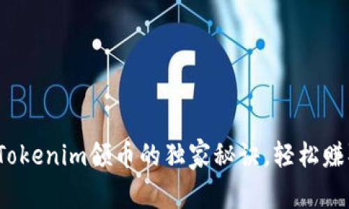专家揭秘：Tokenim领币的独家秘诀，轻松赚取加密收益