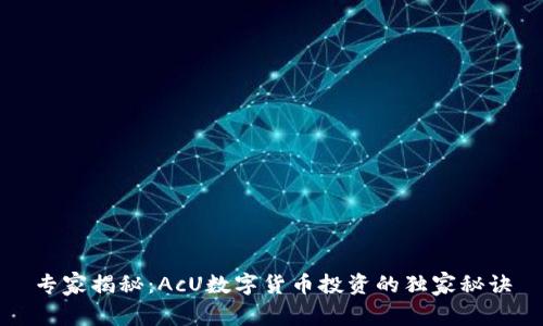 专家揭秘：AcU数字货币投资的独家秘诀