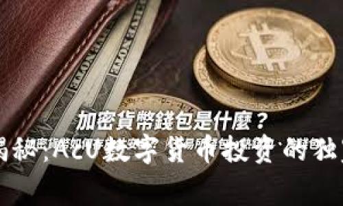 专家揭秘：AcU数字货币投资的独家秘诀