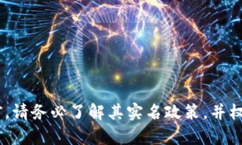 关于 Tokenim 是否实名的问题，可以从几个方面来探讨。

### 1. 什么是 Tokenim？

Tokenim 是一个基于区块链技术的平台，旨在提供安全、便捷的数字资产交易和管理服务。它可能包括加密货币的交换、持有和管理等功能。许多人对这样的平台感兴趣，是因为它们提供了相对较高的隐私保护，但同时也引发了对实名制的讨论。

### 2. 无需实名的优势

在许多情况下，允许用户匿名或无需实名注册可以带来几个好处：

- **隐私保护**：用户不想把自己的身份信息泄露给平台，特别是在金融交易的背景下，这样可以更好地保护个人隐私。
  
- **降低门槛**：一些用户可能因为繁琐的实名认证流程而放弃注册，实现匿名交易可以吸引更多用户。

### 3. 监管的挑战

虽然匿名性有其优势，但也面临一些挑战，尤其是在合规性和法律角度：

- **反洗钱（AML）和客户身份验证（KYC）**：为了防止洗钱和其他非法活动，许多国家对金融交易平台实施了严格的 KYC 政策，要求用户提供真实的身份信息。

- **合法性问题**：缺乏实名制的情况可能使平台面临法律风险，特别是在一些监管非常严格的国家和地区。

### 4. Tokenim 的实名政策

目前，Tokenim 的具体实名政策可能会变动，因此用户在使用之前最好查看其官网或相关公告，以获取最新的信息。有些情况下，它可能会要求用户在进行大额交易或特定的服务时进行身份验证，而在日常的小额交易中可能允许不实名的操作。

### 5. 如何确认自己的身份是否被实名？

为了确认自己在 Tokenim 或其他平台上的身份是否被实名，用户可以通过以下几步：

- **查看账户设置**：登录账户，查看个人信息或账户安全设置，平台通常会在此处显示实名状态。

- **联系支持团队**：如果不确定，随时可以联系 Tokenim 的客户支持团队，询问自己的实名状态和相关政策。

- **审查交易记录**：如果你在某些交易时被要求提供身份信息，通常会在交易记录中有所体现。

### 6. 总结

总之，Tokenim 是否实名取决于其具体的政策和用户的操作需求。如果你对隐私非常重视，使用这种平台前，请务必了解其实名政策，并权衡潜在的风险和收益。希望这能帮助你更好地理解 Tokenim 的实名状况及其相关问题。