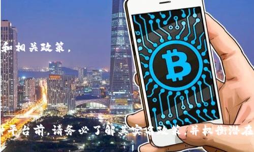 关于 Tokenim 是否实名的问题，可以从几个方面来探讨。

### 1. 什么是 Tokenim？

Tokenim 是一个基于区块链技术的平台，旨在提供安全、便捷的数字资产交易和管理服务。它可能包括加密货币的交换、持有和管理等功能。许多人对这样的平台感兴趣，是因为它们提供了相对较高的隐私保护，但同时也引发了对实名制的讨论。

### 2. 无需实名的优势

在许多情况下，允许用户匿名或无需实名注册可以带来几个好处：

- **隐私保护**：用户不想把自己的身份信息泄露给平台，特别是在金融交易的背景下，这样可以更好地保护个人隐私。
  
- **降低门槛**：一些用户可能因为繁琐的实名认证流程而放弃注册，实现匿名交易可以吸引更多用户。

### 3. 监管的挑战

虽然匿名性有其优势，但也面临一些挑战，尤其是在合规性和法律角度：

- **反洗钱（AML）和客户身份验证（KYC）**：为了防止洗钱和其他非法活动，许多国家对金融交易平台实施了严格的 KYC 政策，要求用户提供真实的身份信息。

- **合法性问题**：缺乏实名制的情况可能使平台面临法律风险，特别是在一些监管非常严格的国家和地区。

### 4. Tokenim 的实名政策

目前，Tokenim 的具体实名政策可能会变动，因此用户在使用之前最好查看其官网或相关公告，以获取最新的信息。有些情况下，它可能会要求用户在进行大额交易或特定的服务时进行身份验证，而在日常的小额交易中可能允许不实名的操作。

### 5. 如何确认自己的身份是否被实名？

为了确认自己在 Tokenim 或其他平台上的身份是否被实名，用户可以通过以下几步：

- **查看账户设置**：登录账户，查看个人信息或账户安全设置，平台通常会在此处显示实名状态。

- **联系支持团队**：如果不确定，随时可以联系 Tokenim 的客户支持团队，询问自己的实名状态和相关政策。

- **审查交易记录**：如果你在某些交易时被要求提供身份信息，通常会在交易记录中有所体现。

### 6. 总结

总之，Tokenim 是否实名取决于其具体的政策和用户的操作需求。如果你对隐私非常重视，使用这种平台前，请务必了解其实名政策，并权衡潜在的风险和收益。希望这能帮助你更好地理解 Tokenim 的实名状况及其相关问题。