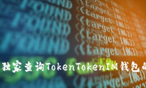 专家揭秘：如何独家查询TokenTokenIM钱包的转账记录秘诀